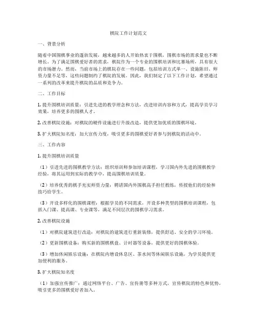 棋院工作计划范文