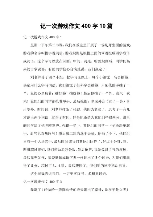 记一次游戏作文400字10篇