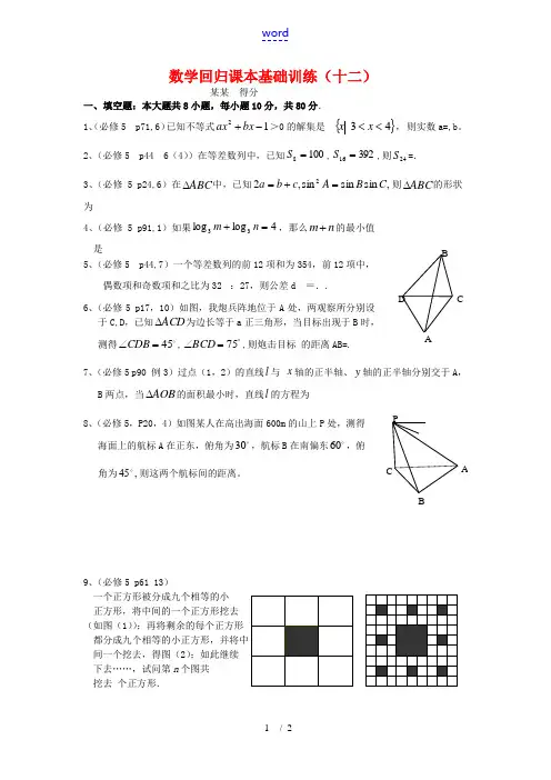 高三数学回归课本练习试题(十二)