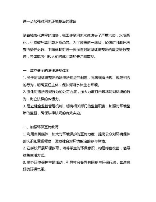 进一步加强对河湖环境整治的建议