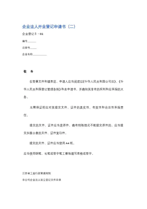 企业法人开业登记申请书精选5篇