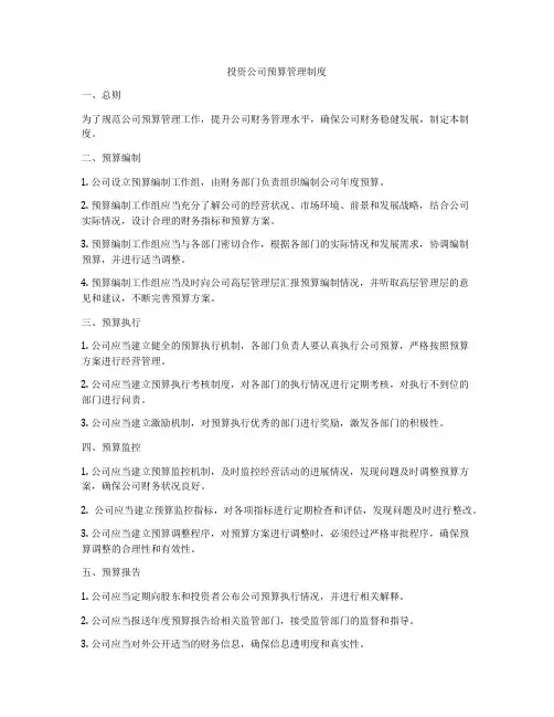 投资公司预算管理制度