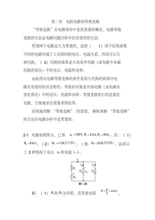 电路原理(邱关源)习题答案第二章电阻电路的等效变换练习分析解析