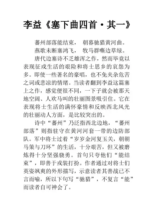 李益《塞下曲四首·其一》