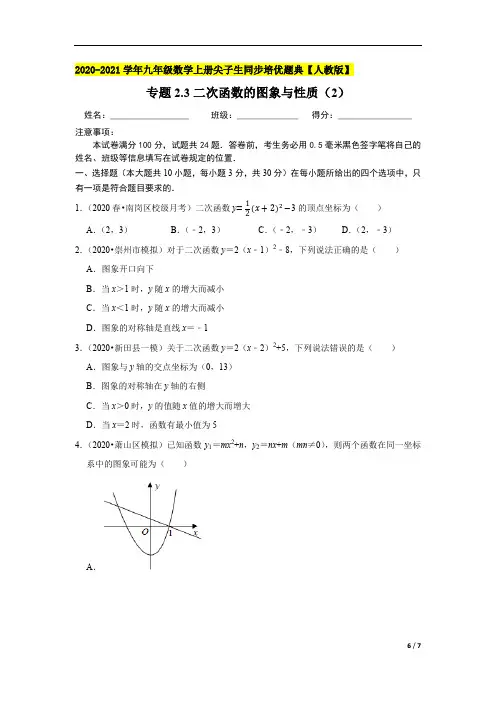 专题2.3二次函数的图象与性质(2)人教版-2020-2021学年九年级数学上册尖子生同步培优题典【人教版】