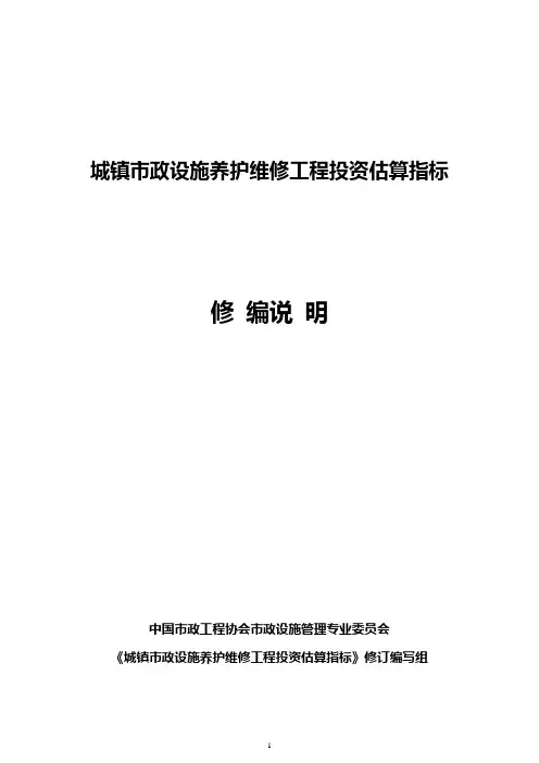 城镇市政设施养护维修工程投资估算指标