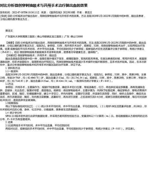 对比分析微创穿刺抽吸术与开颅手术治疗脑出血的效果