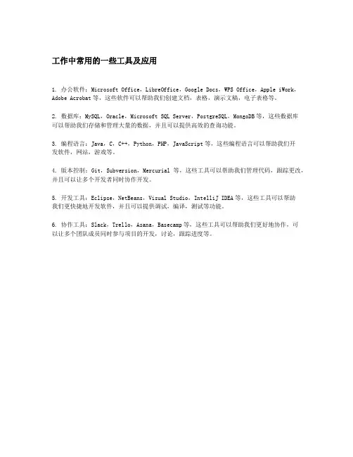 工作中常用的一些工具及应用