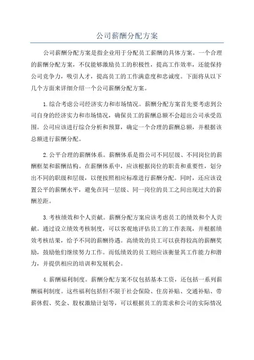 公司薪酬分配方案
