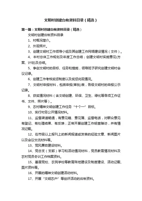 文明村创建台帐资料目录（精选）