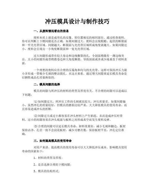 冲压模具设计与制作技巧