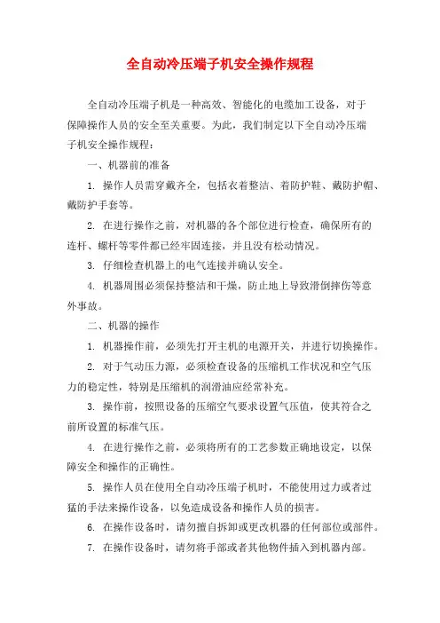 全自动冷压端子机安全操作规程