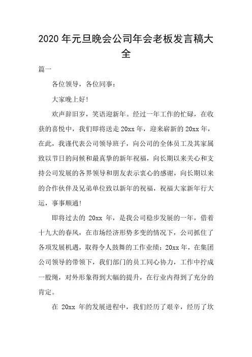 2020年元旦晚会公司年会老板发言稿大全