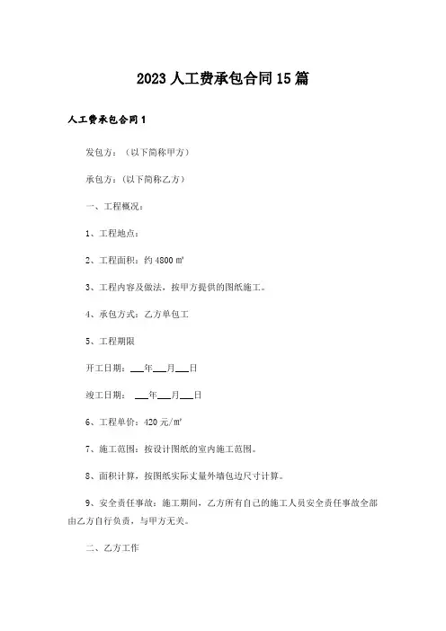 2023人工费承包合同15篇