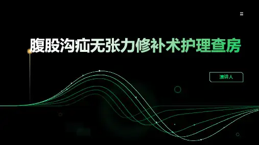 腹股沟疝无张力修补术护理查房ppt课件 (2)