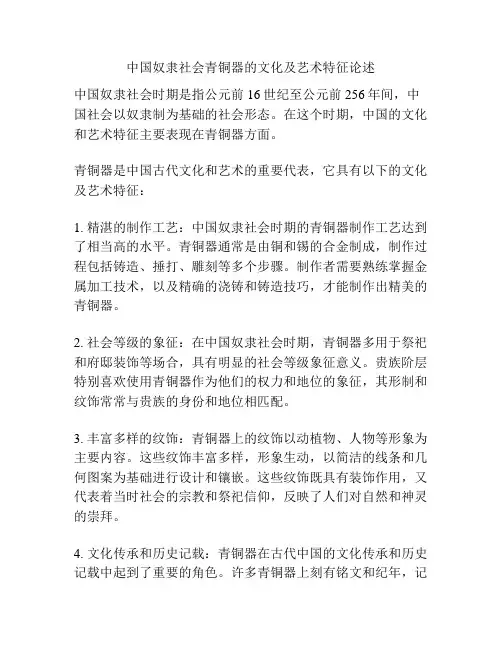 中国奴隶社会青铜器的文化及艺术特征论述