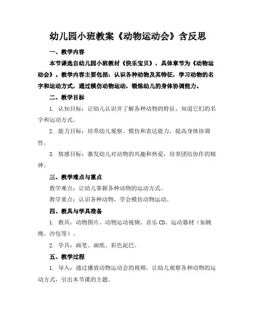 幼儿园小班教案《动物运动会》含反思