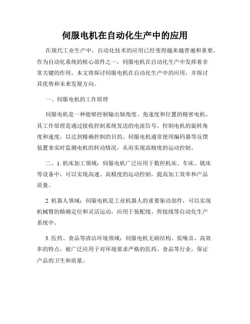 伺服电机在自动化生产中的应用