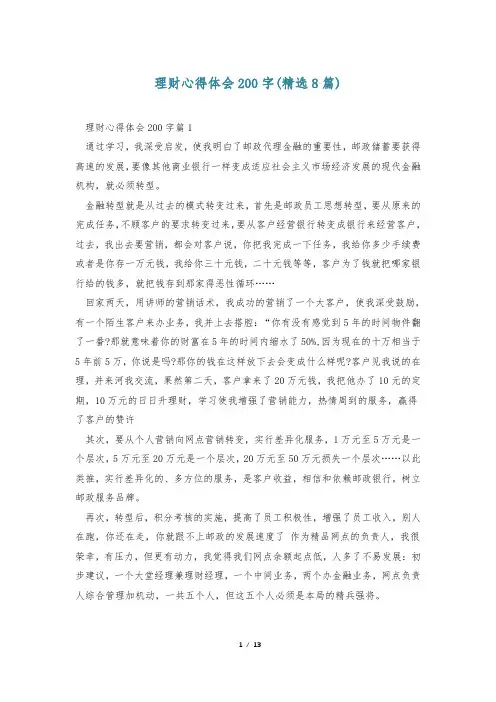 理财心得体会200字(精选8篇)