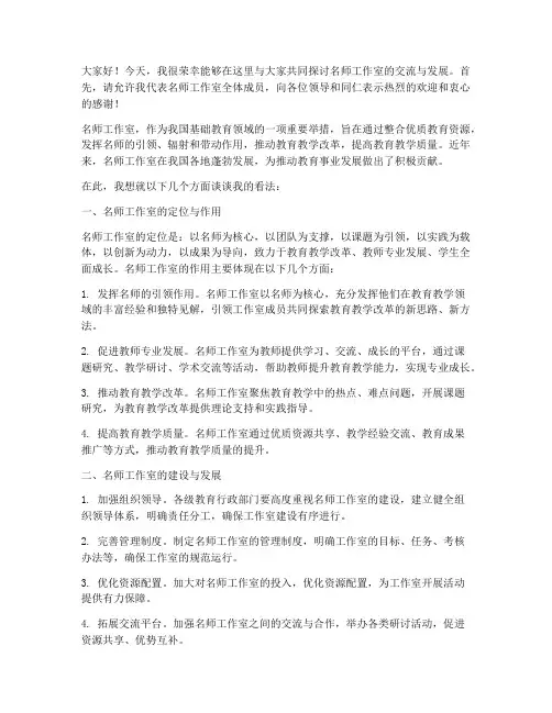 名师工作室交流研讨会发言稿