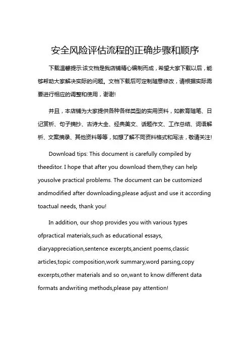 安全风险评估流程的正确步骤和顺序