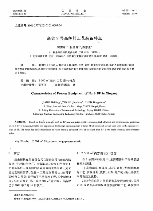 新钢9号高炉的工艺装备特点