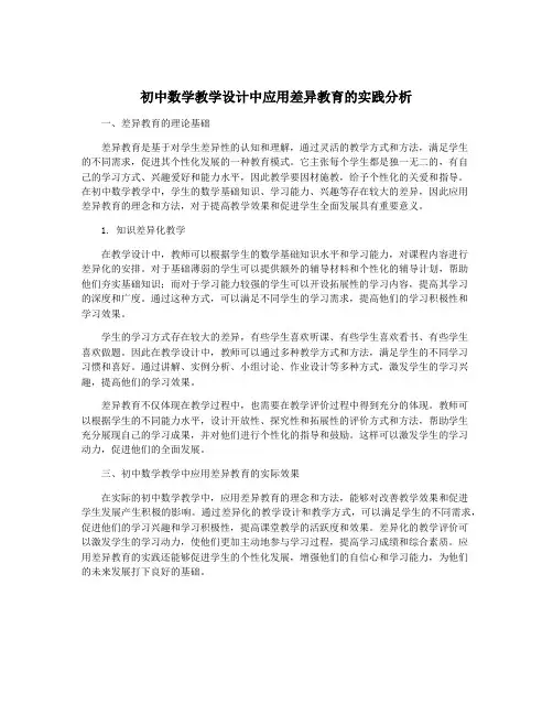 初中数学教学设计中应用差异教育的实践分析