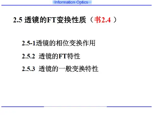 信息光学课件   透镜的傅里叶变换性质