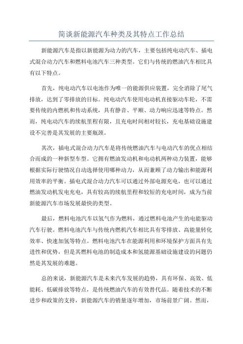 简谈新能源汽车种类及其特点工作总结