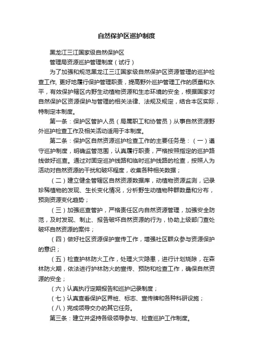 自然保护区巡护制度