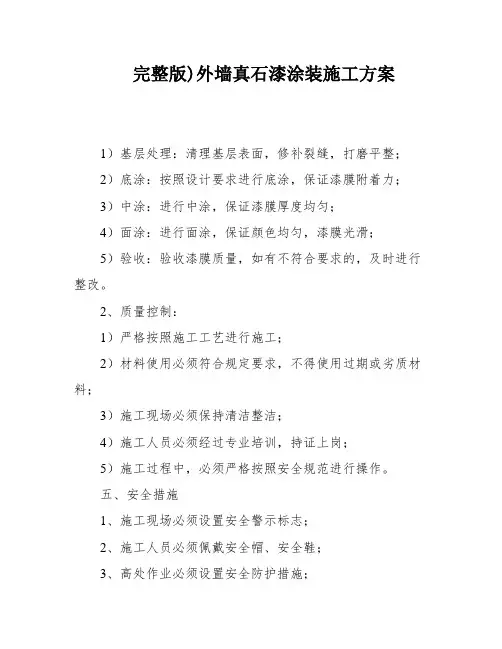 完整版)外墙真石漆涂装施工方案