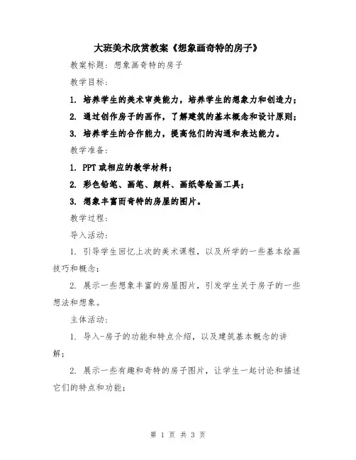大班美术欣赏教案《想象画奇特的房子》