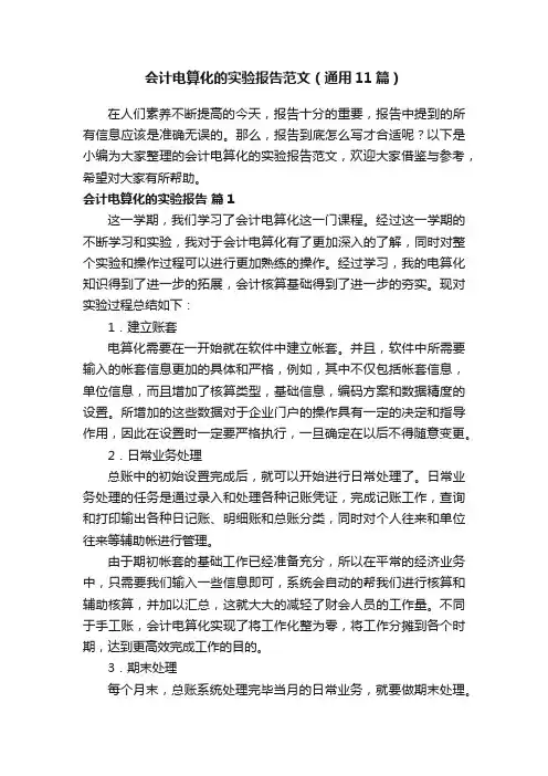 会计电算化的实验报告范文（通用11篇）