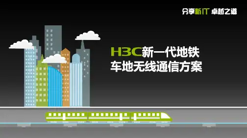 『地铁主打胶片』『WLAN』H3C新_代地铁车地无线通信解决方案09(PPT38页)