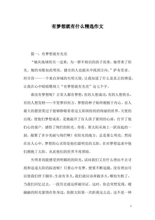 有梦想就有什么精选作文