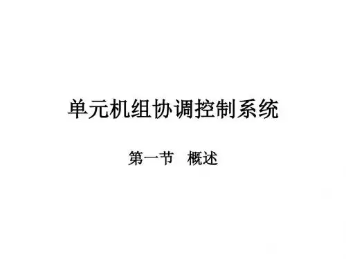 超临界锅炉单元机组协调控制系统