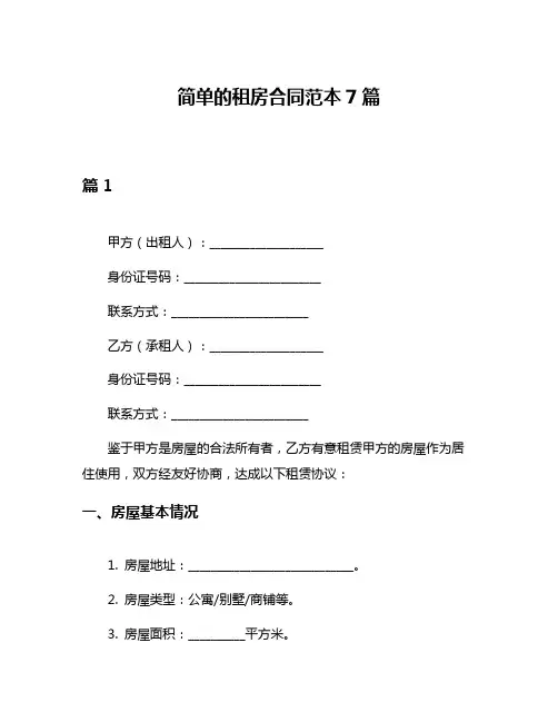 简单的租房合同范本7篇
