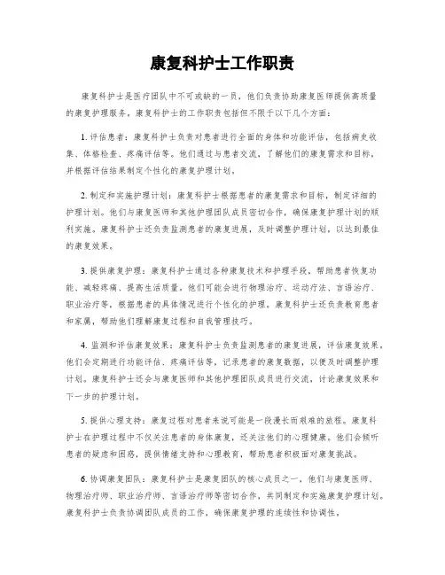 康复科护士工作职责