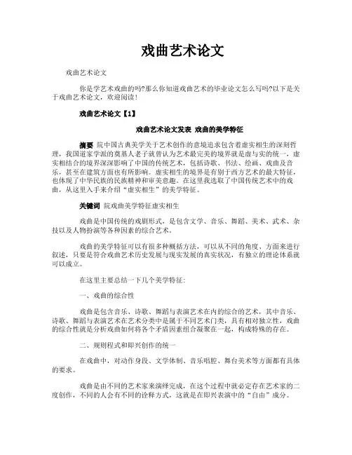 戏曲艺术论文