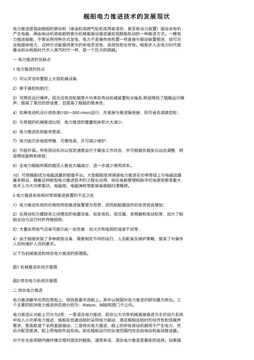 舰船电力推进技术的发展现状