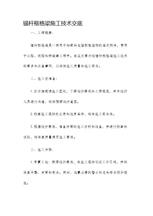 锚杆框格梁施工技术交底