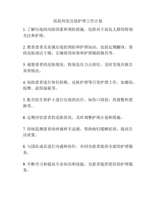 医院科室压疮护理工作计划