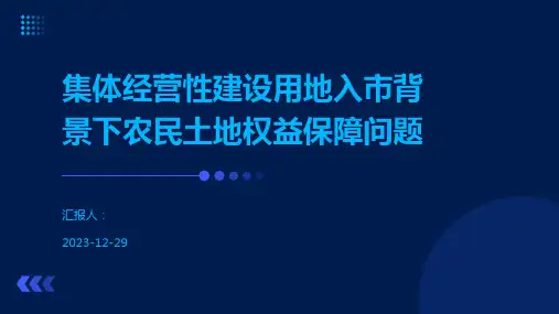 集体经营性建设用地入市背景下农民土地权益保障问题