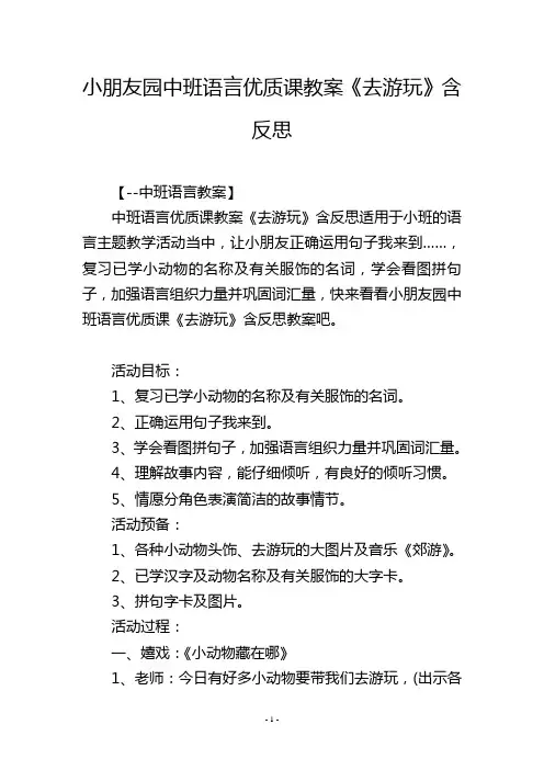 幼儿园中班语言优质课教案《去游玩》含反思
