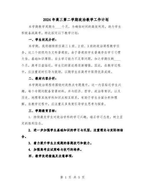 2024年高三第二学期政治教学工作计划(三篇)