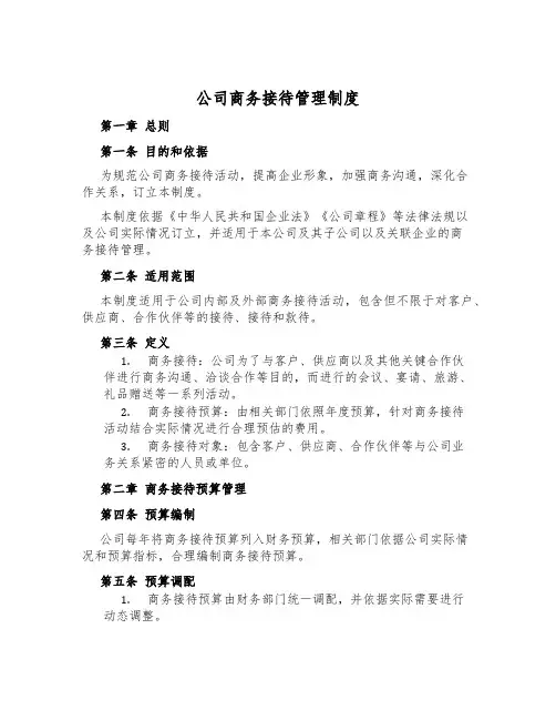 公司商务招待管理制度