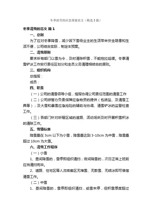 冬季清雪的应急预案范文（精选3篇）