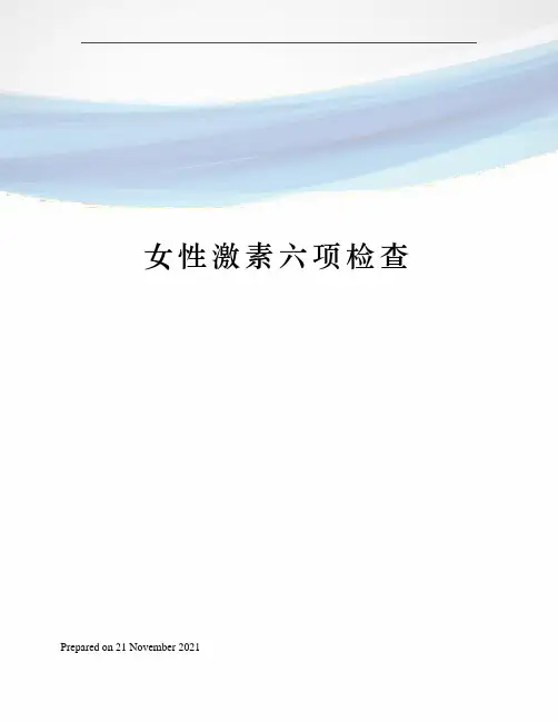 女性激素六项检查