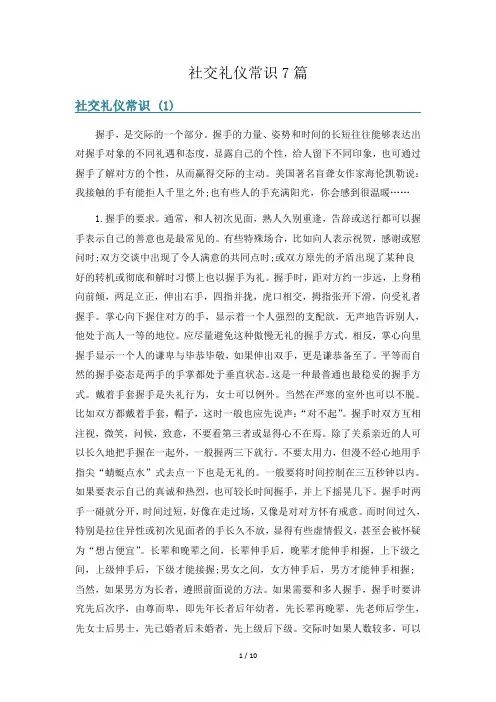社交礼仪常识7篇