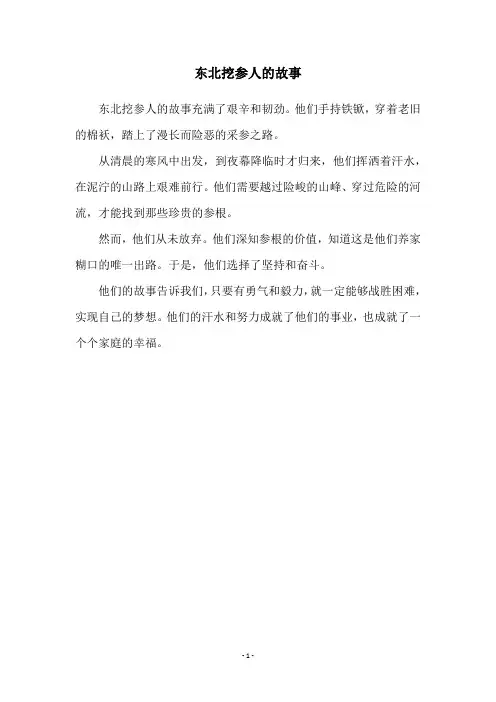东北挖参人的故事